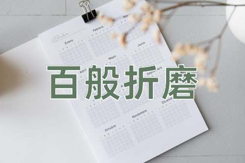 成语百般折磨