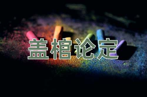 成语盖棺论定