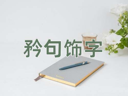 成语矜句饰字
