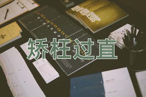 成语矫枉过直