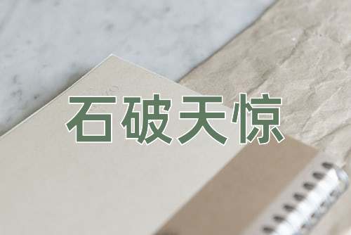 成语石破天惊