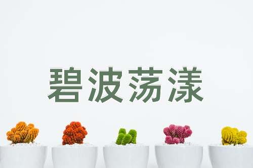 成语碧波荡漾