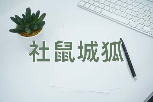 成语社鼠城狐