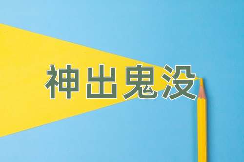 成语神出鬼没
