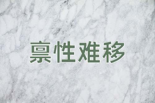 成语禀性难移