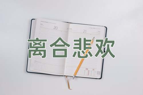 成语离合悲欢