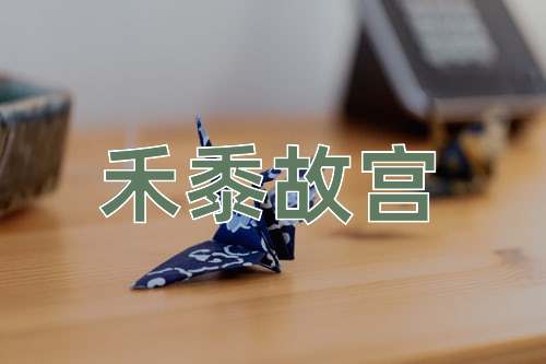 成语禾黍故宫