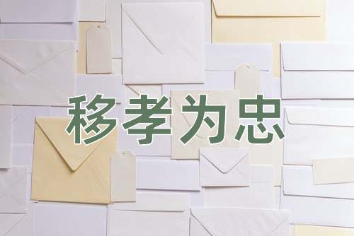 成语移孝为忠
