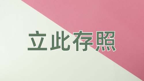 成语立此存照