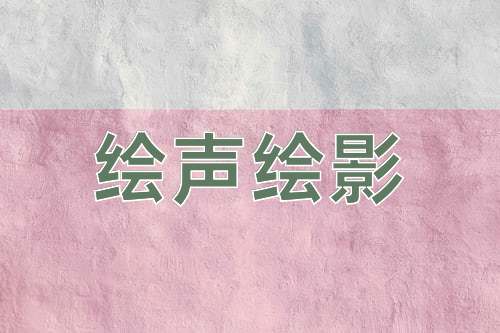 成语绘声绘影