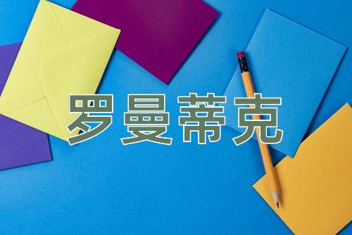 成语罗曼蒂克