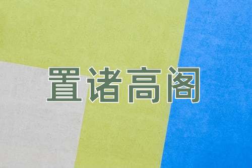 成语置诸高阁
