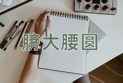成语膀大腰圆