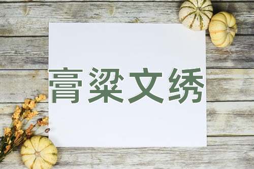 成语膏粱文绣