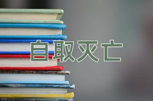 成语自取灭亡