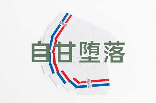 成语自甘堕落