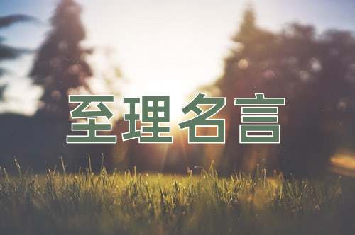 成语至理名言