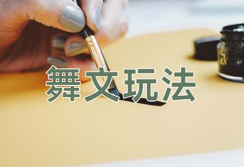 成语舞文玩法