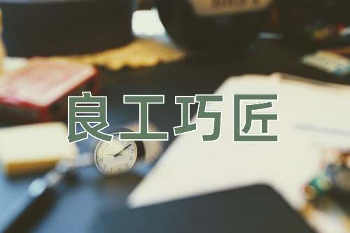 成语良工巧匠