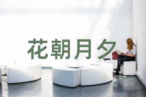 成语花朝月夕