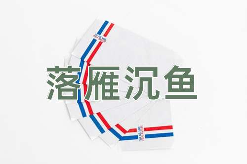 成语落雁沉鱼