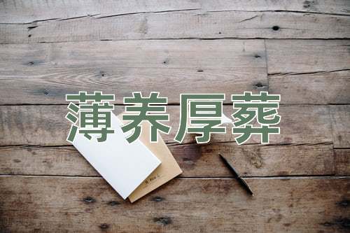 成语薄养厚葬