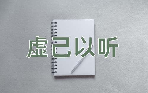 成语虚己以听