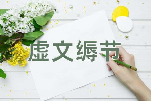 成语虚文缛节