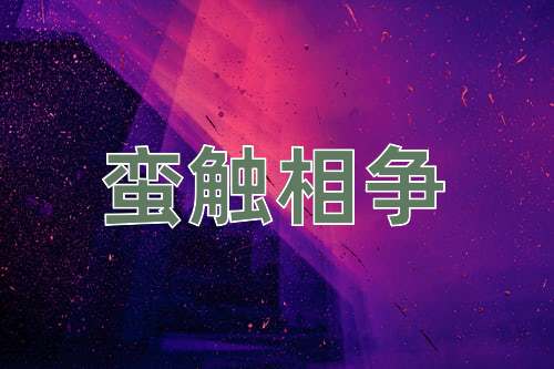 成语蛮触相争