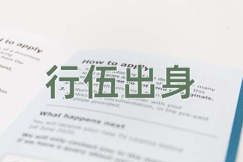 成语行伍出身
