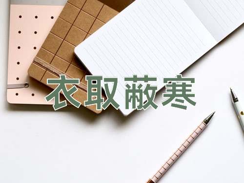 成语衣取蔽寒