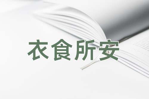 成语衣食所安