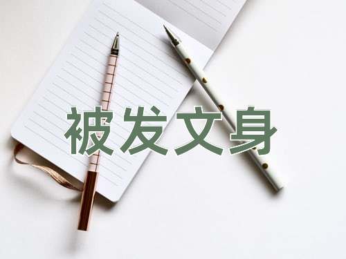 成语被发文身