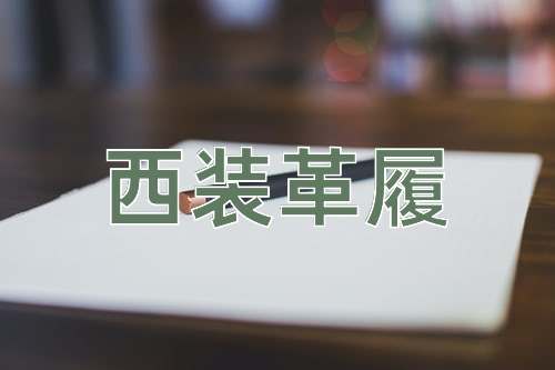 成语西装革履
