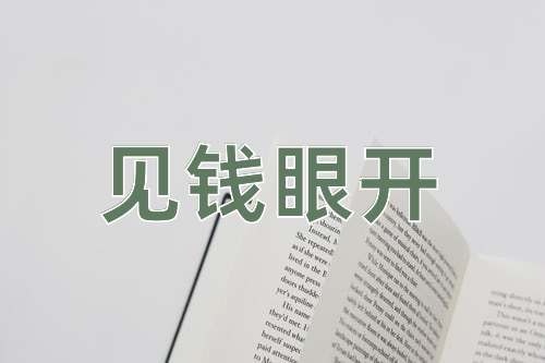 成语见钱眼开