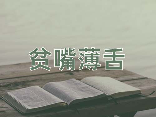成语贫嘴薄舌