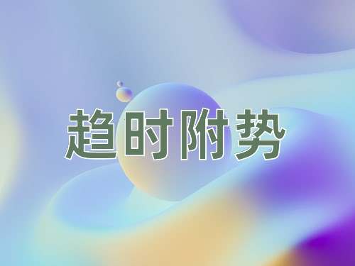 成语趋时附势