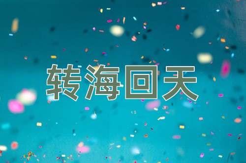 成语转海回天