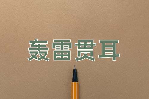 成语轰雷贯耳