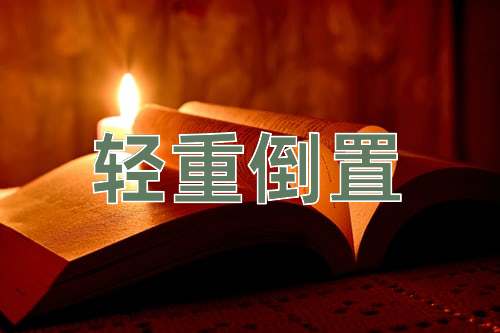 成语轻重倒置
