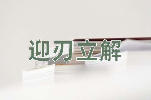 成语迎刃立解