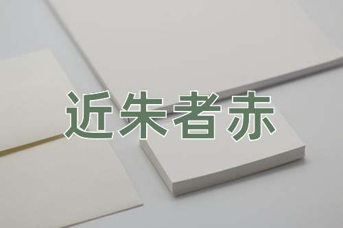 成语近朱者赤