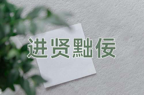 成语进贤黜佞