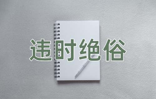 成语违时绝俗