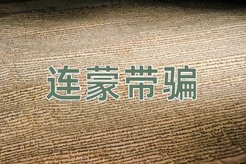 成语连蒙带骗