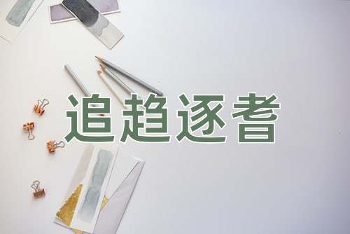 成语追趋逐耆