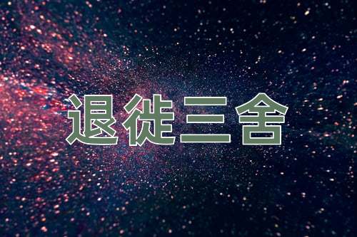 成语退徙三舍