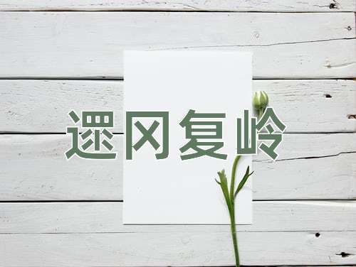 成语遝冈复岭