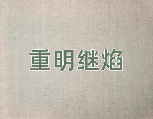 成语重明继焰