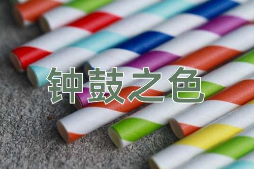 成语钟鼓之色